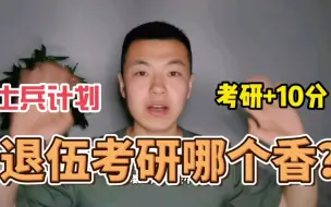 Download Video: 【退伍考研】“士兵计划”和“考研+10分”哪个更香？