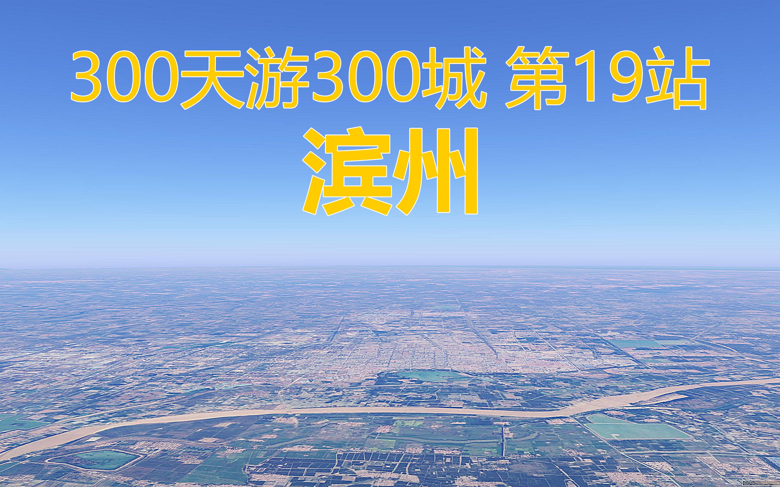 300天游300城,全国模拟自驾游第19站,山东省滨州市哔哩哔哩bilibili