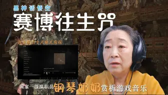 Descargar video: 国家一级演奏员钢琴奶奶尹松赏析赛博往生咒，“他在嘲笑你，他在指责你，他开骂了”