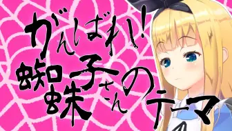 【B限/剪辑】加油吧！蜘蛛子主题曲【物述有栖】