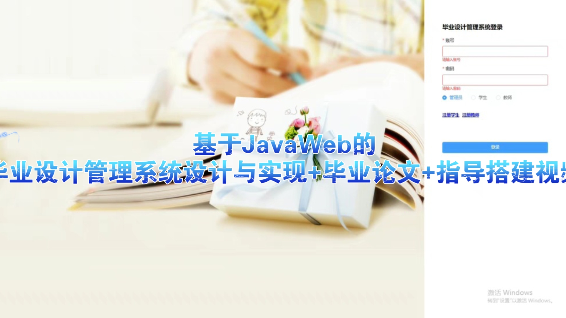 基于JavaWeb(SSM+MySQL)的毕业设计(选题)管理系统设计与实现+毕业论文+指导搭建视频哔哩哔哩bilibili