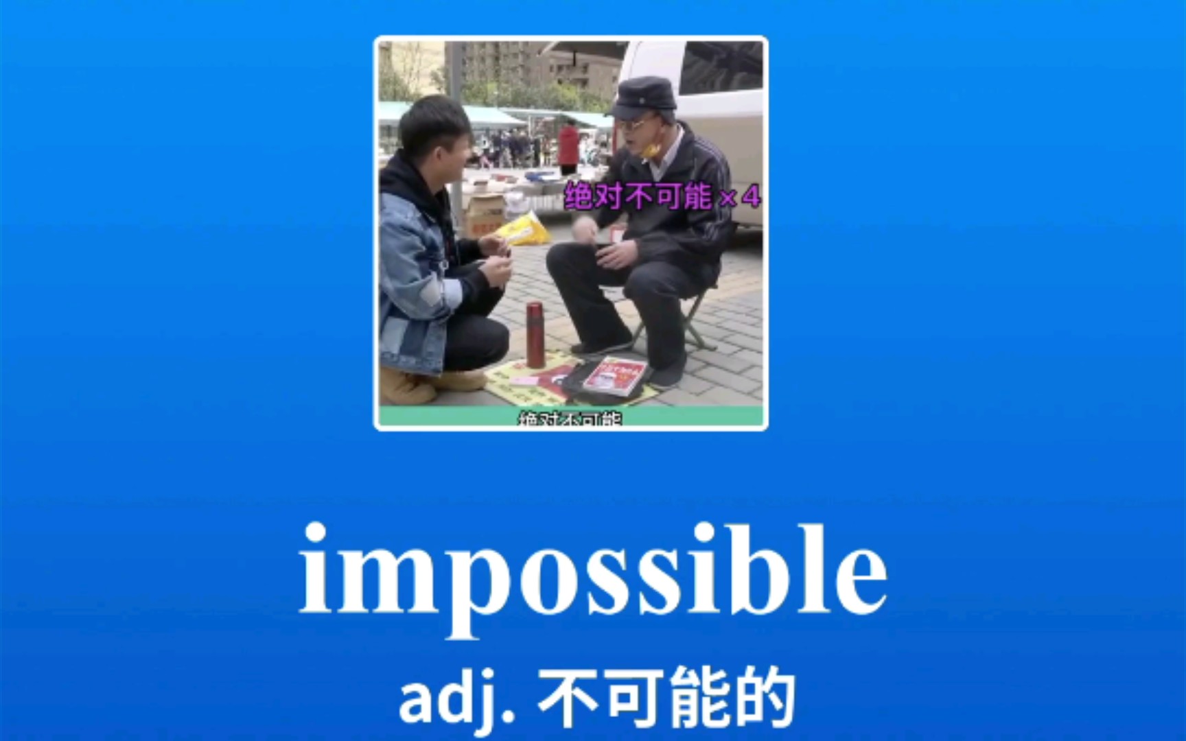 [图]太邪门了！不可能，不可能，不可能impossible 不可能