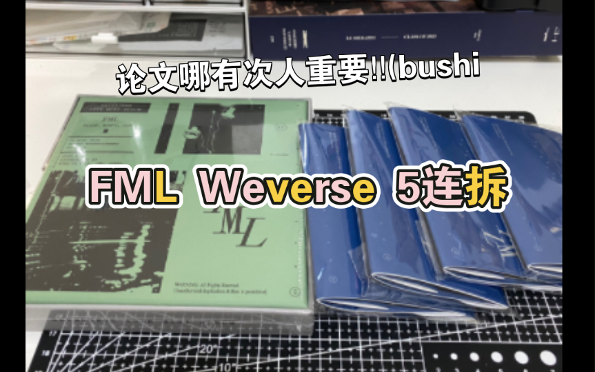 【Seventeen】FML6连拆|在拆专和论文里选择了拆专哔哩哔哩bilibili