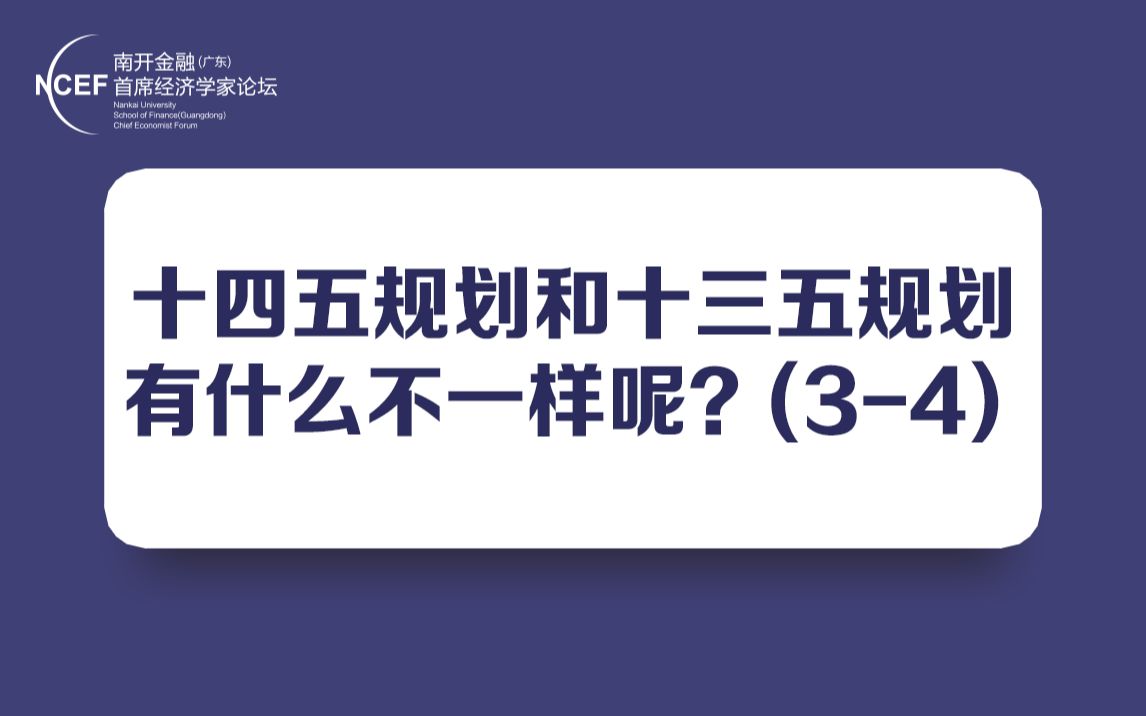 十四五规划和十三五规划有什么不一样呢?(34)哔哩哔哩bilibili