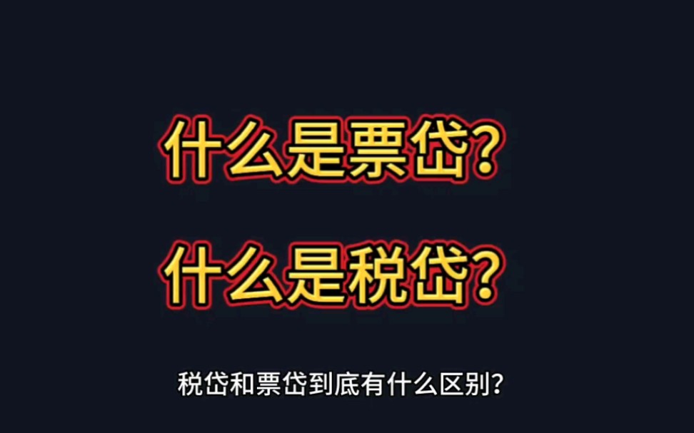 关于中小微企业,什么是票贷?什么是税贷?哔哩哔哩bilibili