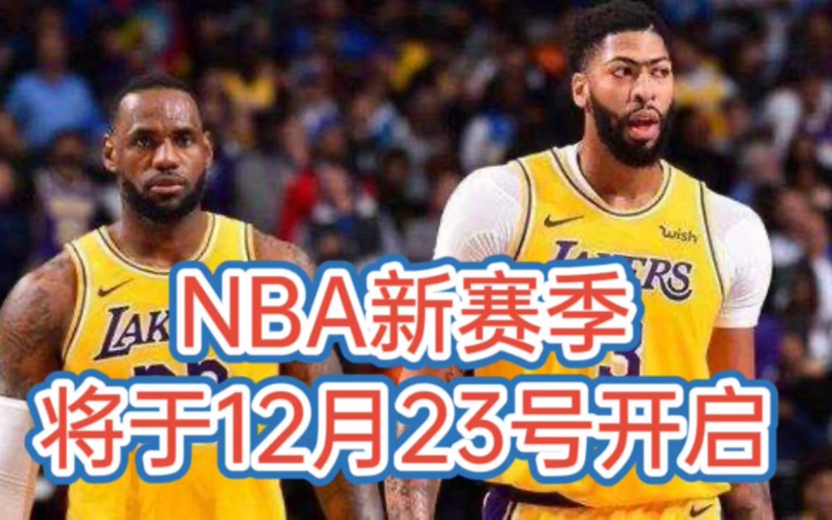 NBA开赛时间确定了,将于12月23号开启,常规赛只打72场!哔哩哔哩bilibili