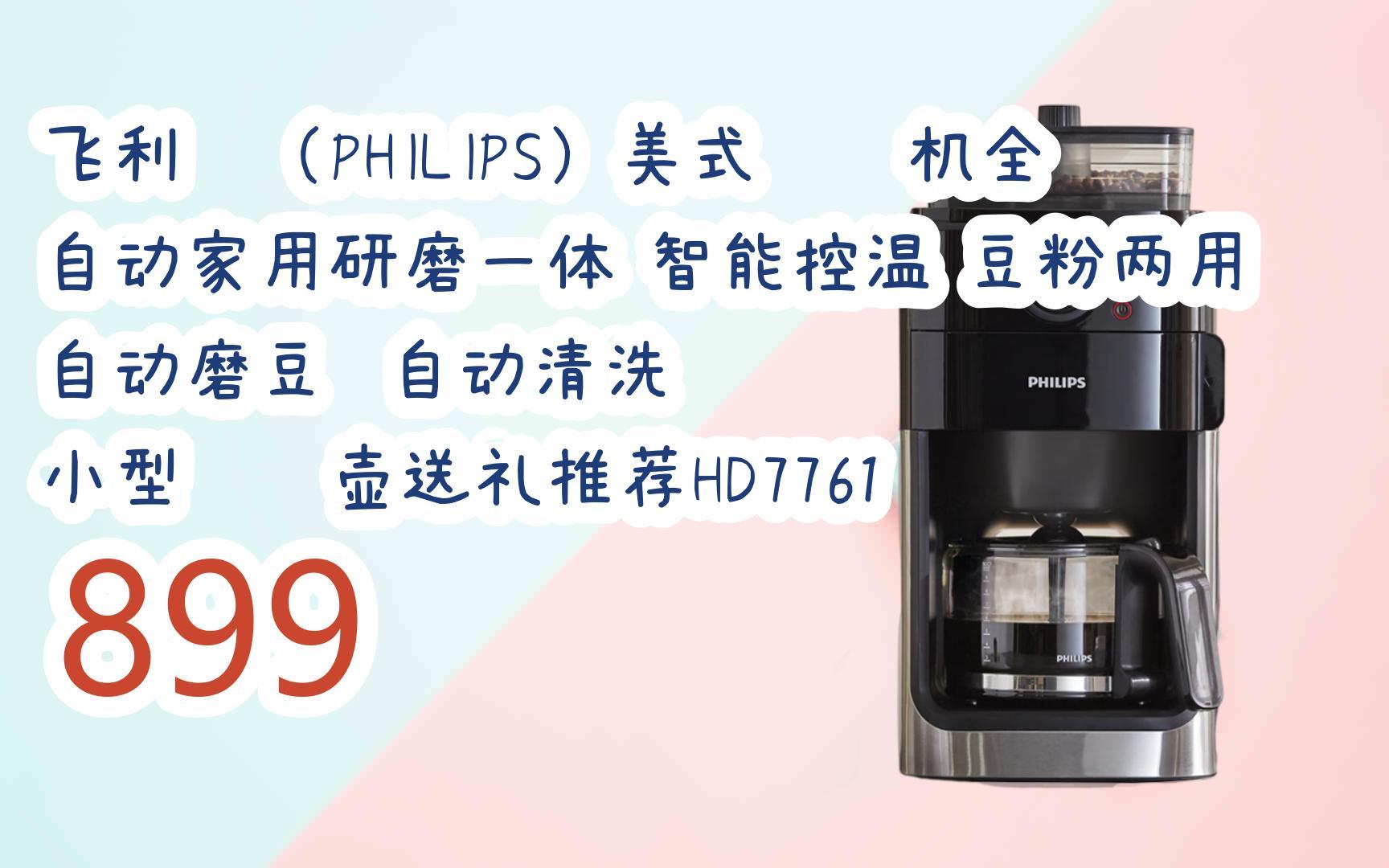 飞利浦(philips)美式咖啡机全自动家用研磨一体 智能控温 豆粉两  