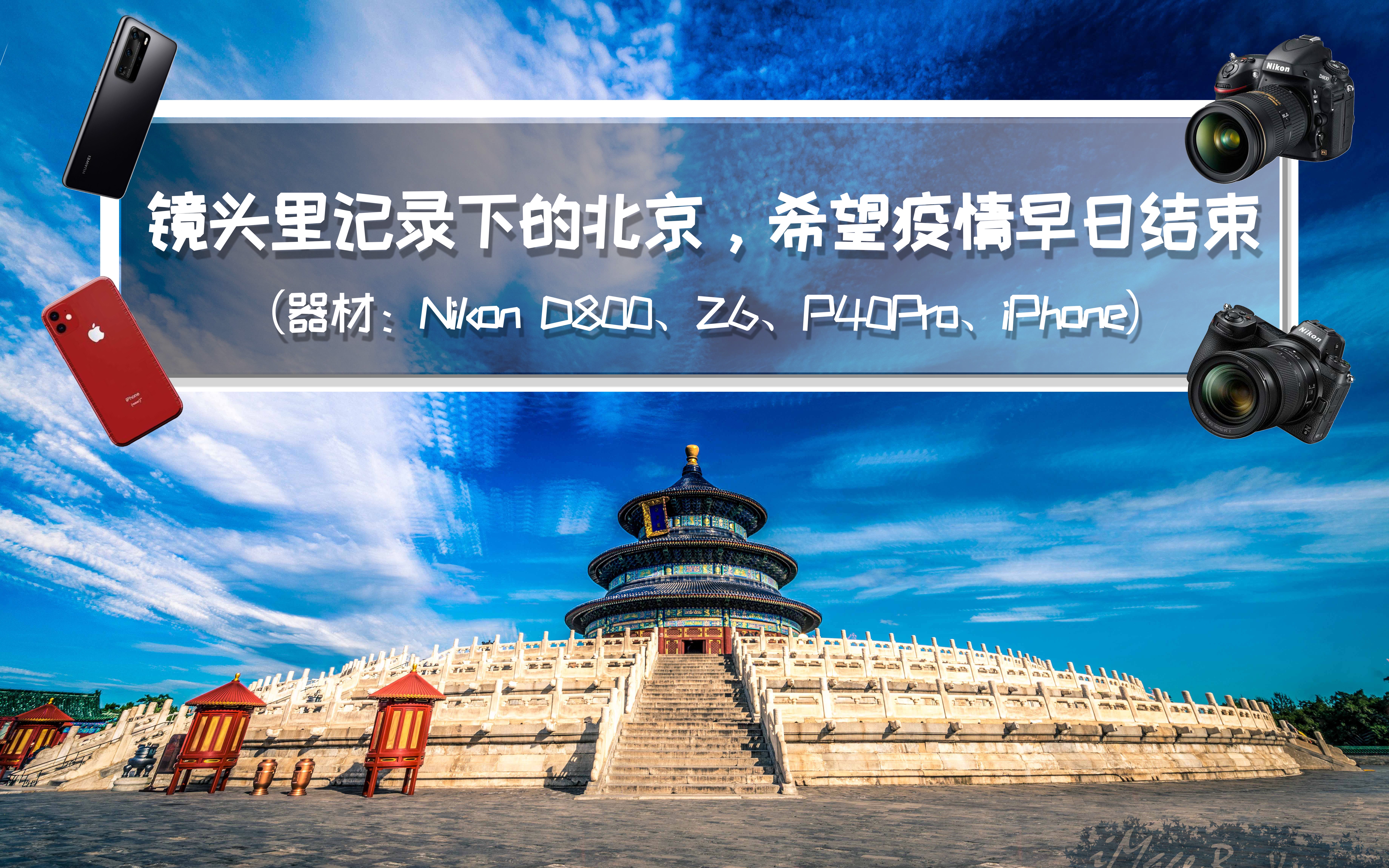4k镜头里记录下的北京城希望疫情早日结束北京加油器材nikond800z6p40