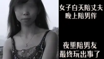 女子白天陪丈夫，晚上陪男伴，夜里陪男友，深夜工地“玩”出事了