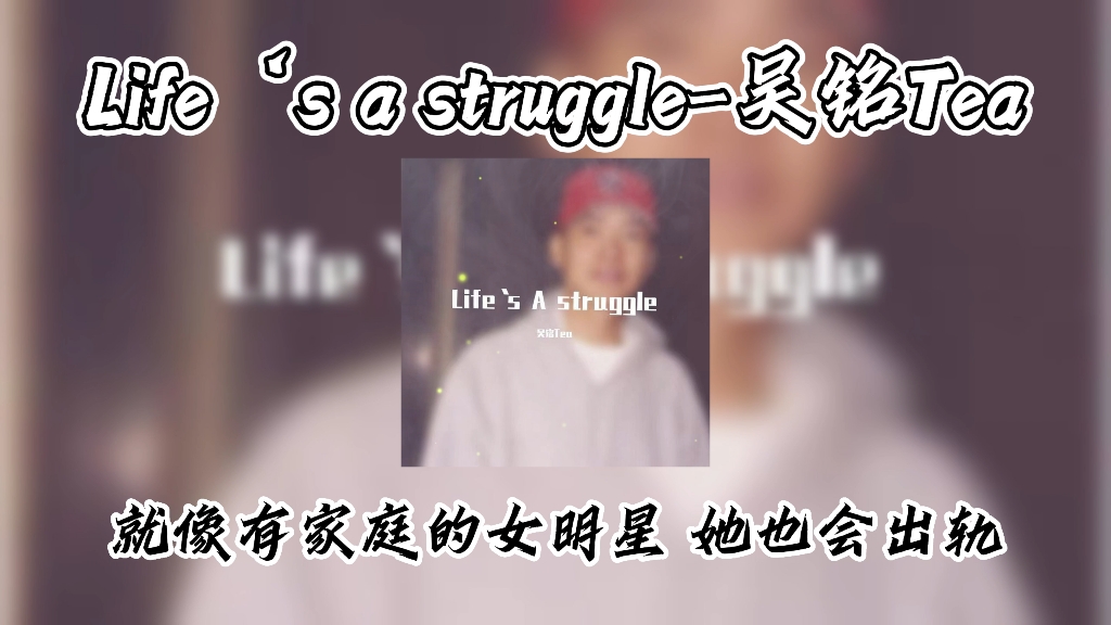 [图]自己重新填词的《life's a struggle》