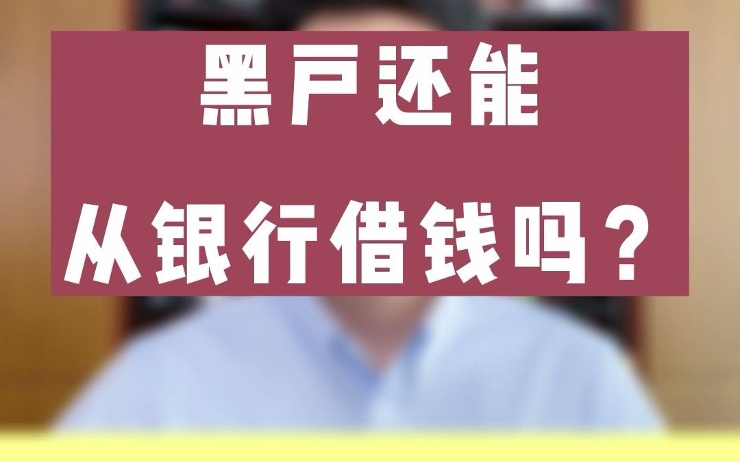 征信黑户还能做银行贷款吗?哔哩哔哩bilibili