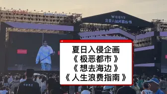 Download Video: 夏日入侵企画！现场太炸了💥💥💥《极恶都市》《想去海边》《人生浪费指南》北京大运河音乐节