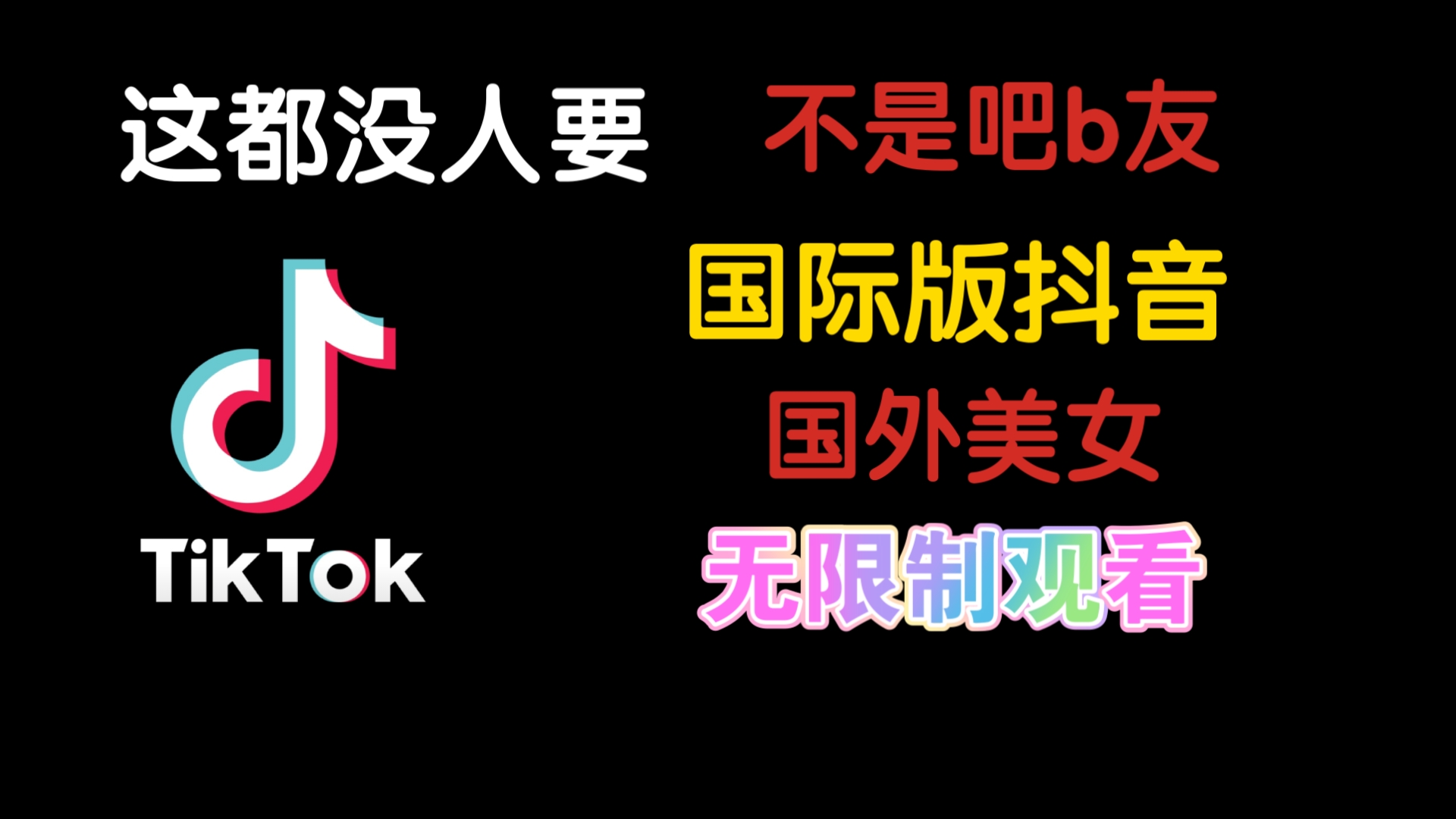 8月17日最新安卓《国际版抖音tiktok》免拔卡,找素材,看世界.周末必备.哔哩哔哩bilibili