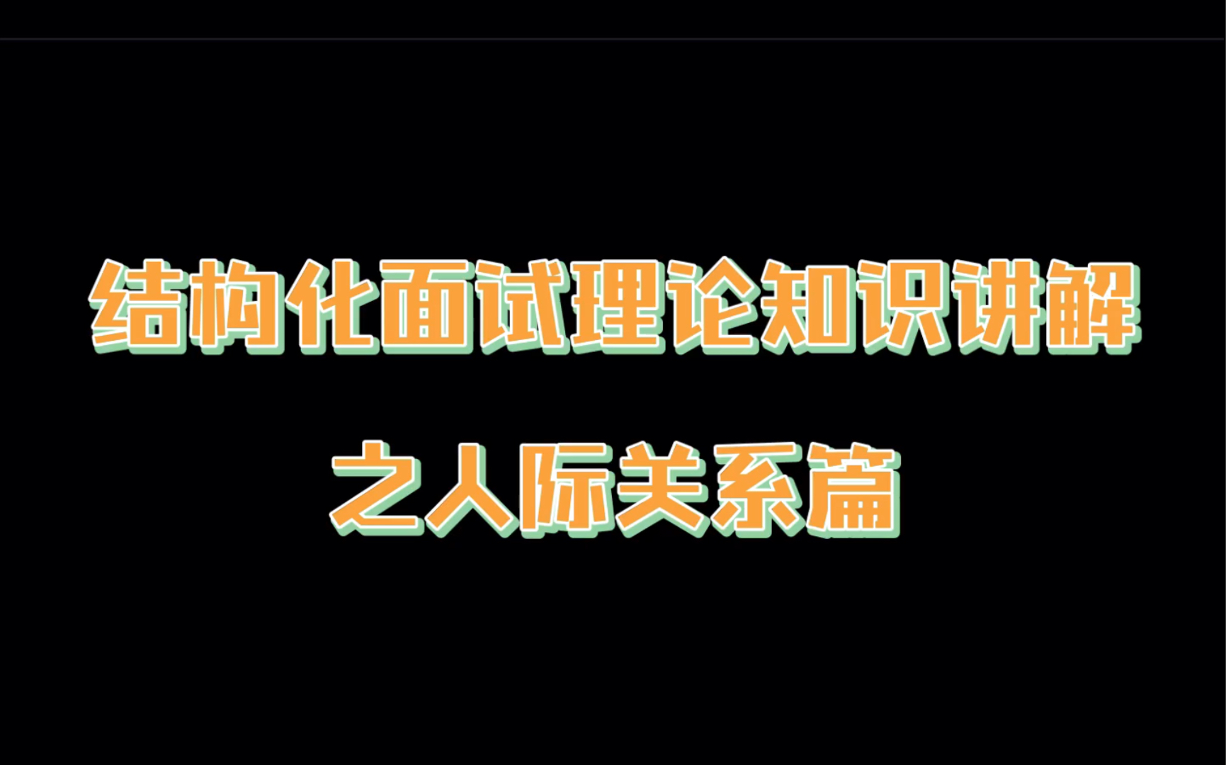 结构化面试理论|教师资格证教师招聘:人际关系类知识讲解哔哩哔哩bilibili