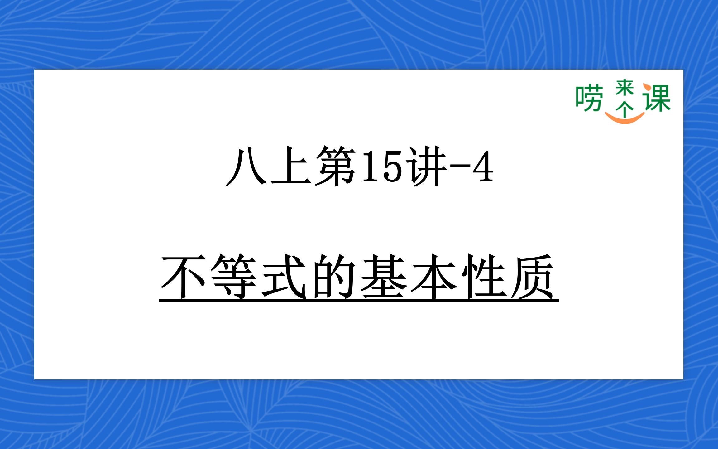 [图]P55初中数学|八上第15讲不等式的基本性质-4