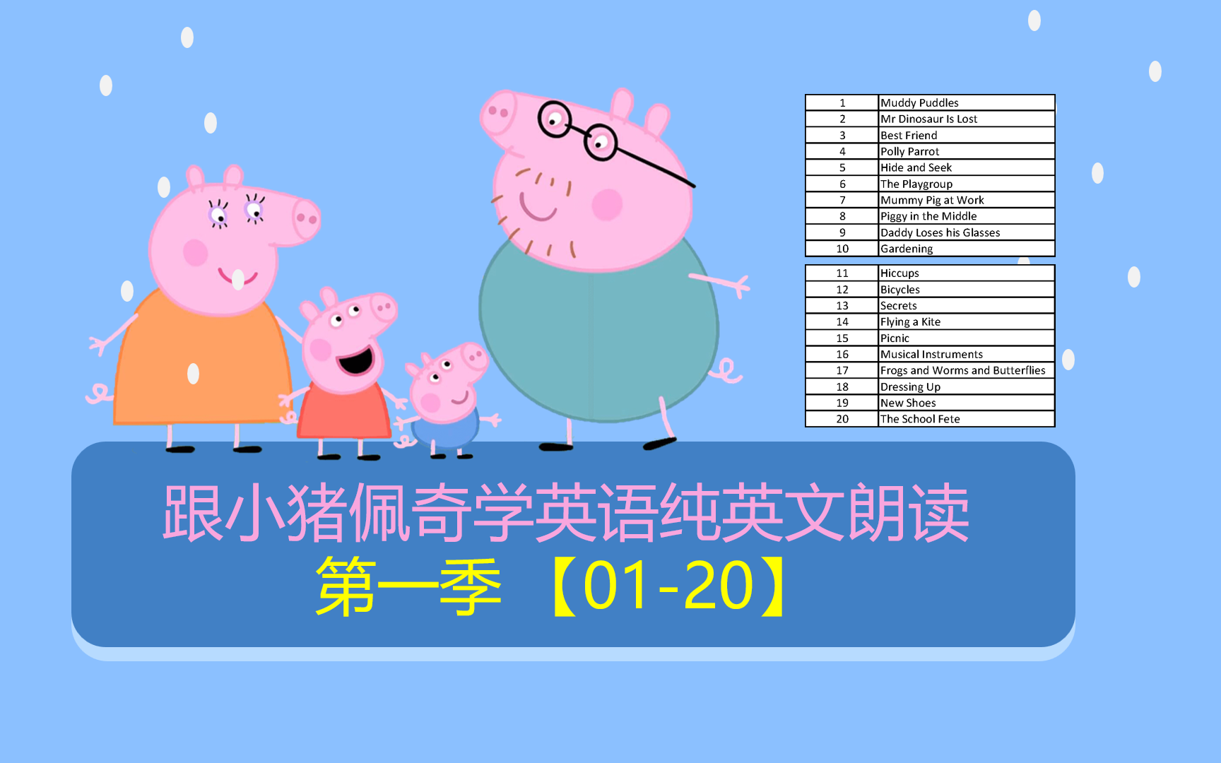 [图]【New】跟小猪佩奇学英语【纯英文朗读】【纯文本字幕版】 第一季52集全集 【01-20】