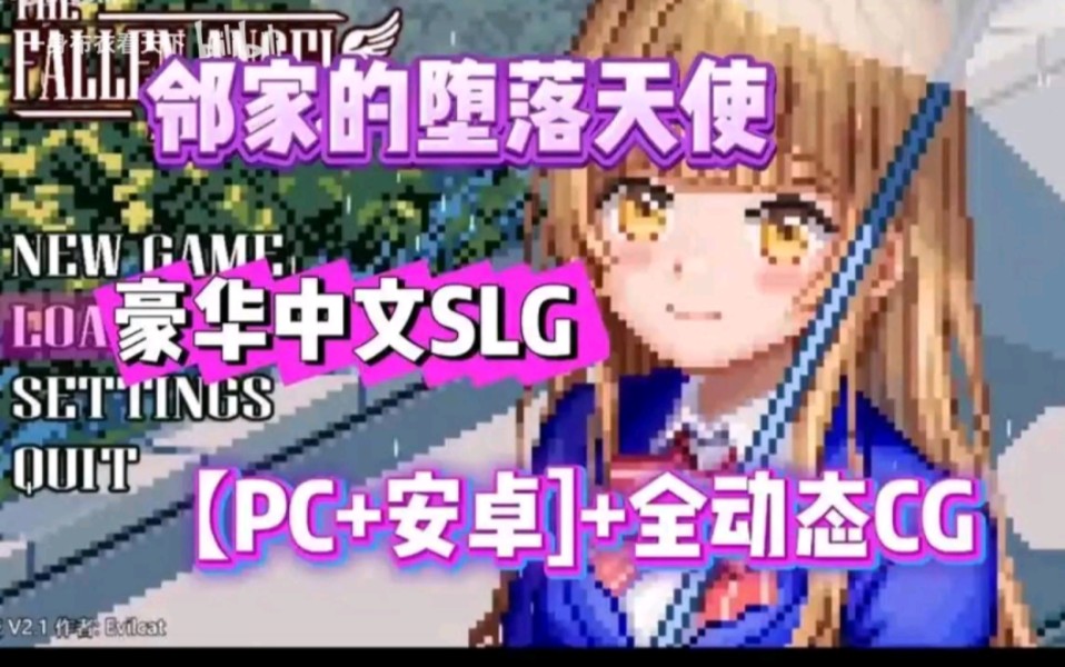 【邻家的堕落天使】汉化中文版,像素风SLG神作!PC➕安卓➕全动态cg!哔哩哔哩bilibili