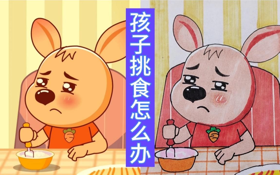 孩子吃饭挑食怎么办?哔哩哔哩bilibili