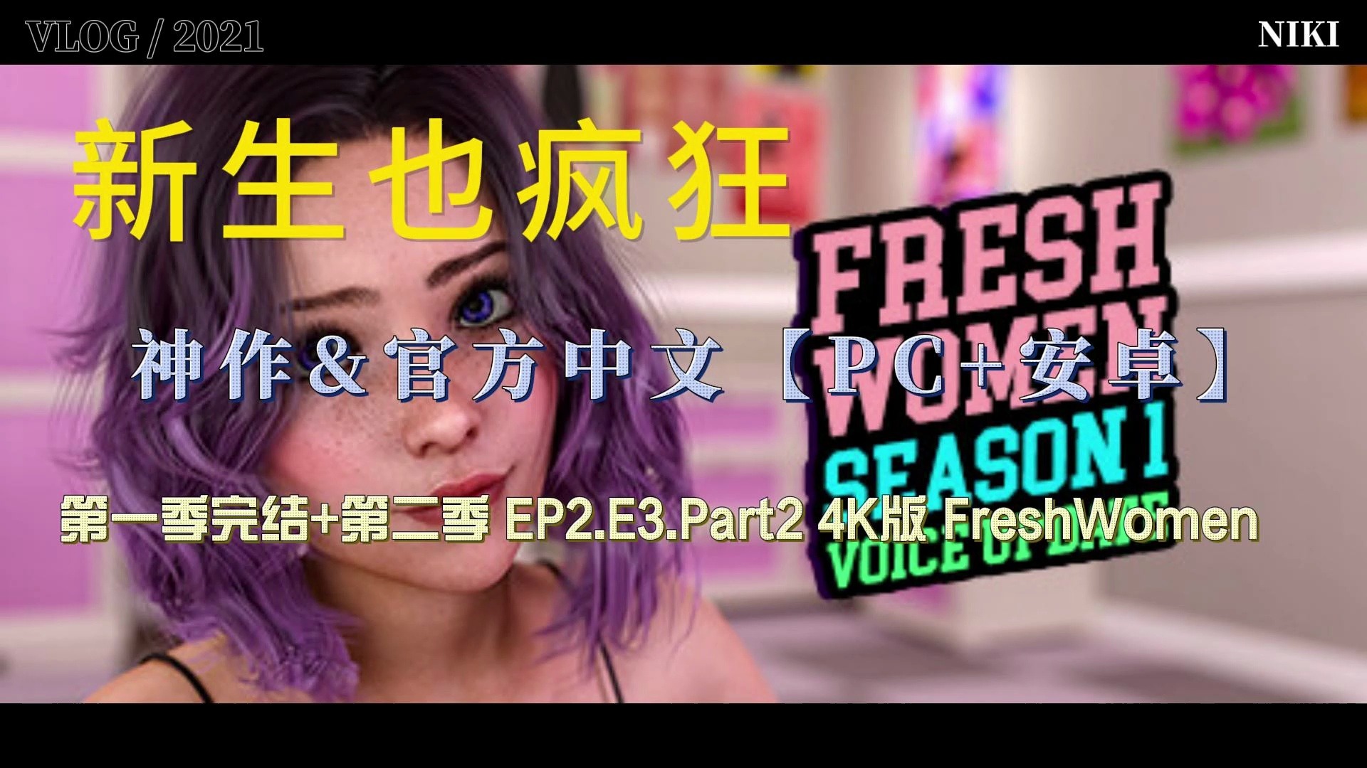 [图]新生也疯狂：第一季完结+第二季 EP2.E3.Part2 4K版 FreshWomen 神作&官方中