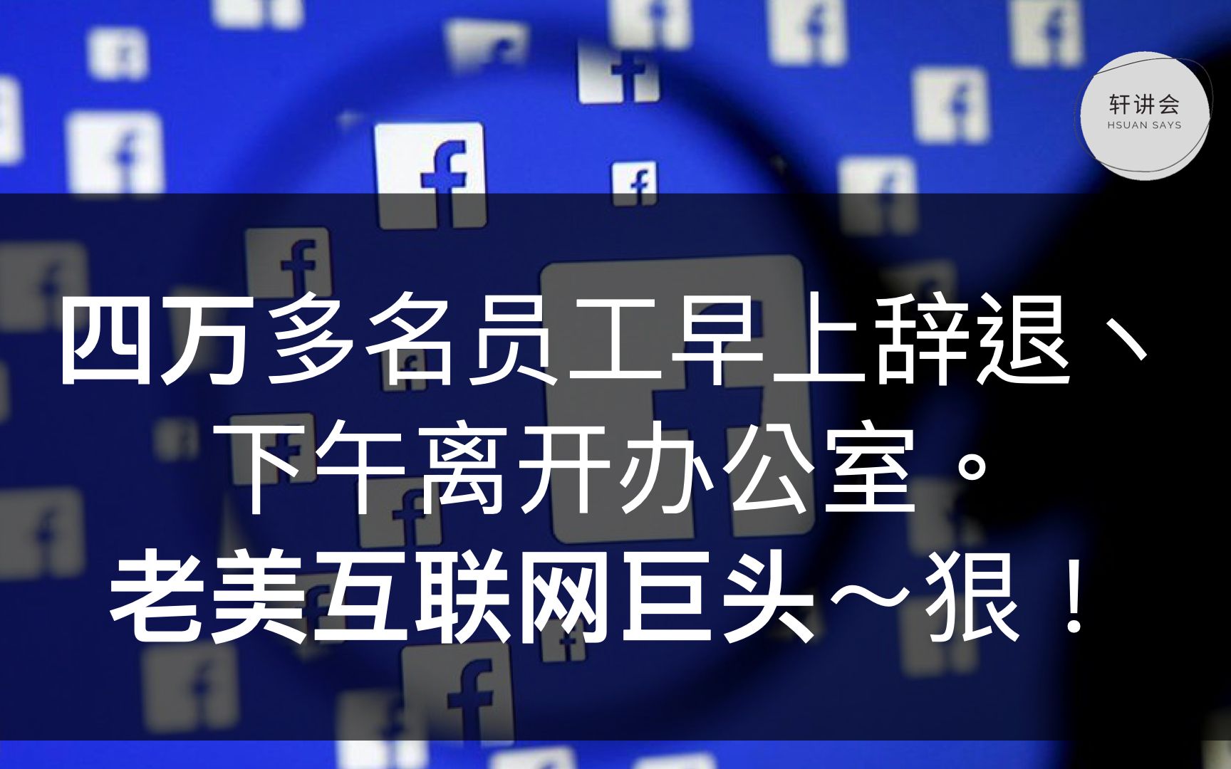 四万多名员工早上辞退丶下午离开办公室.大苹果互联网巨头~狠!哔哩哔哩bilibili