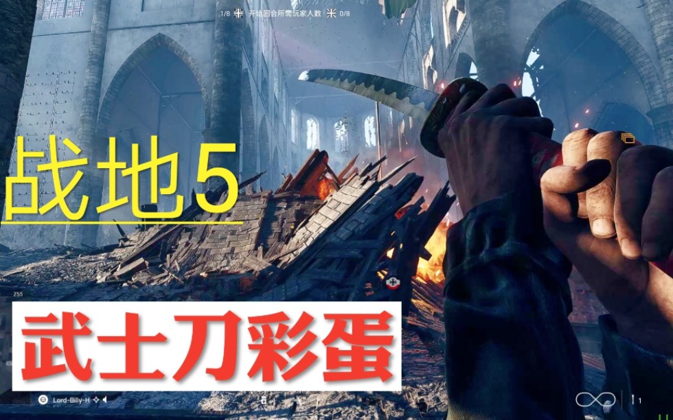 【战地5】武士刀彩蛋来啦!战地5荒废之地武士刀彩蛋