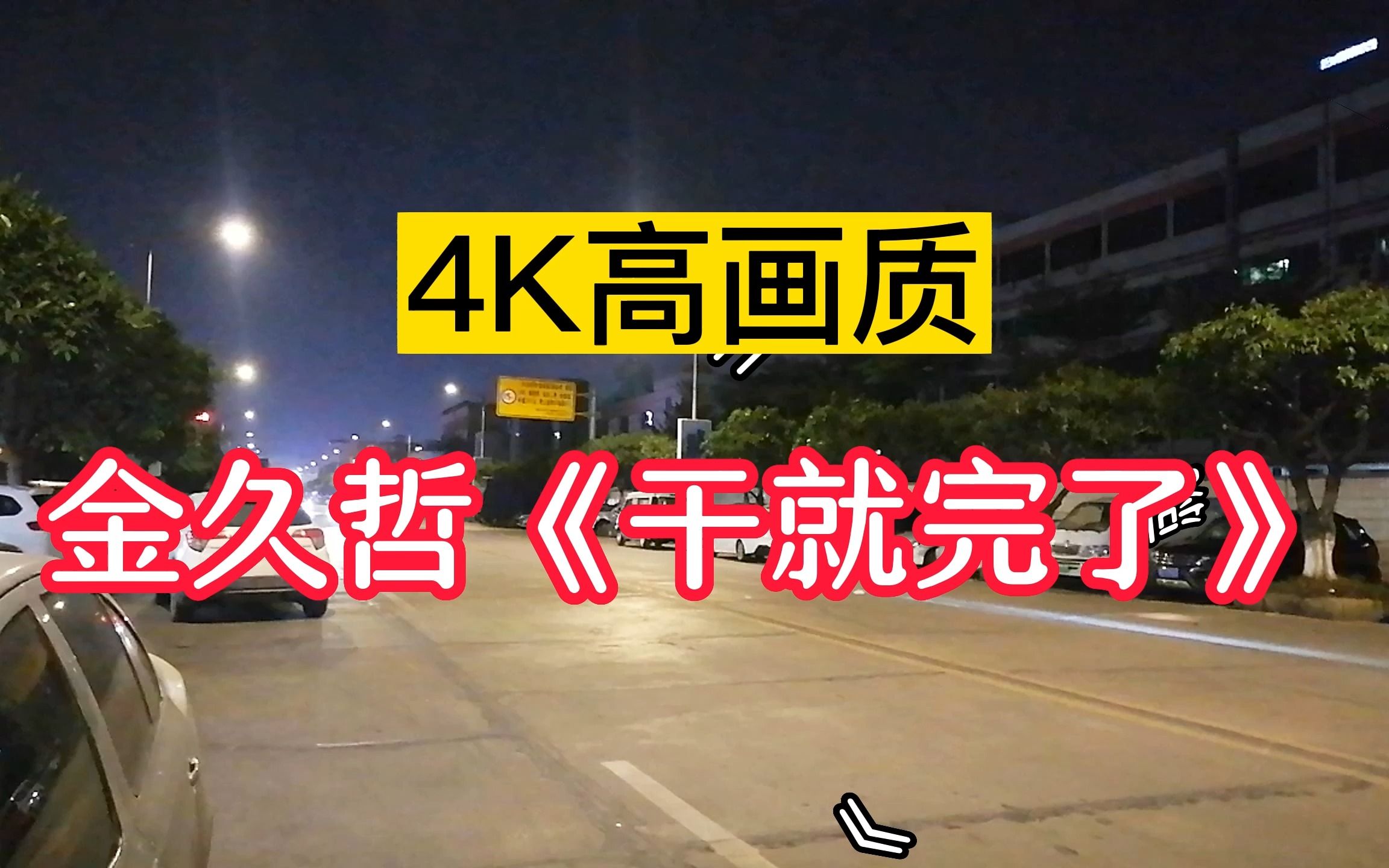 [图]【4K】金久哲《干就完了》人生别顾虑太多，干就完了！~（互粉）