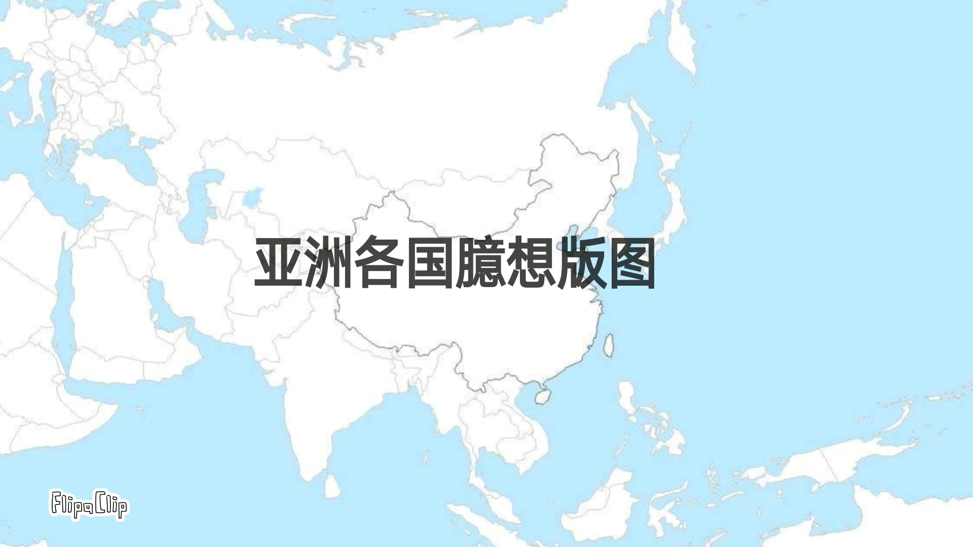 [图]亚洲各国理想疆域（第一期）