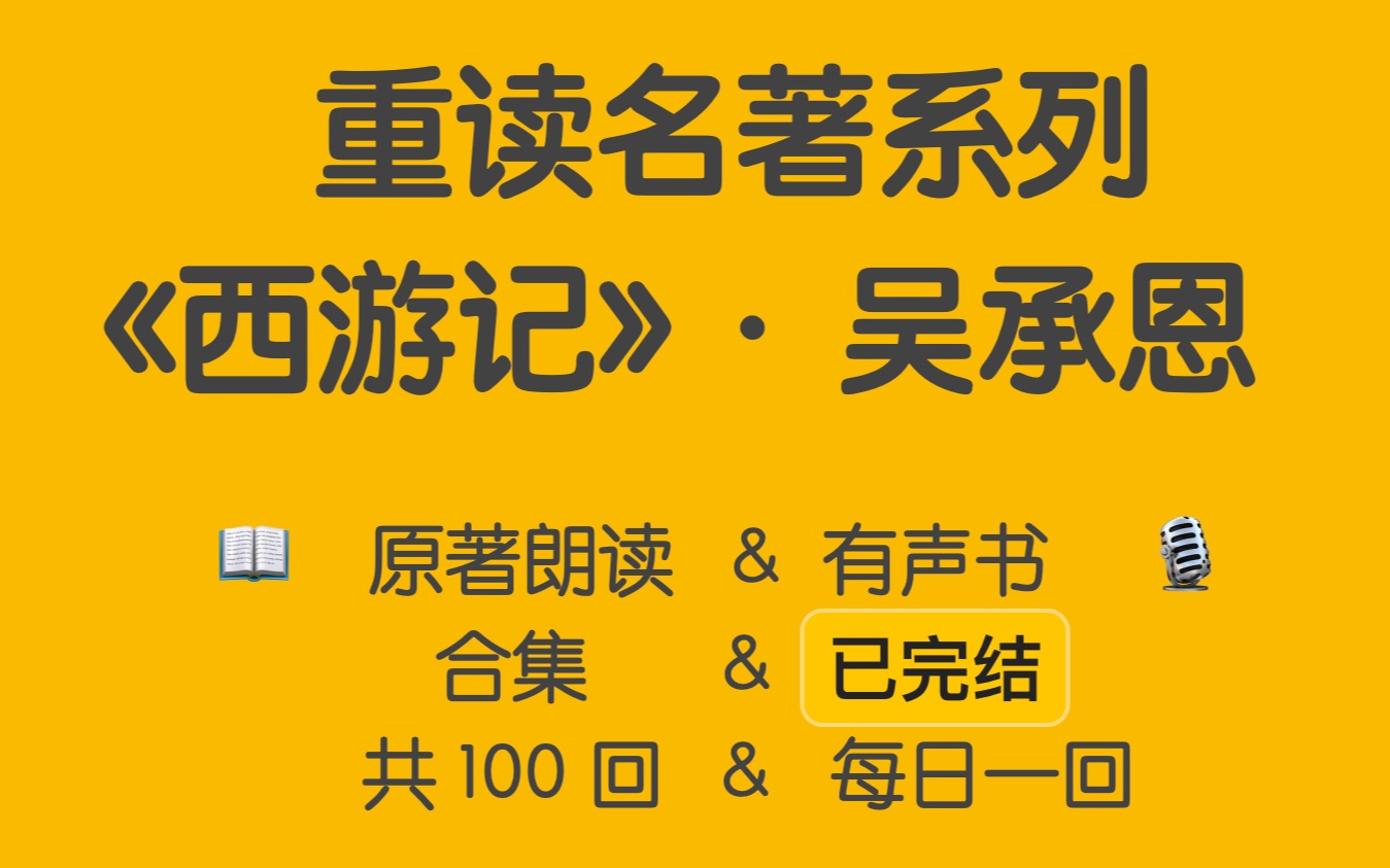 【重读名著】西游记原著|有声书|原文朗读&电子书|一百回合集(已完结)哔哩哔哩bilibili