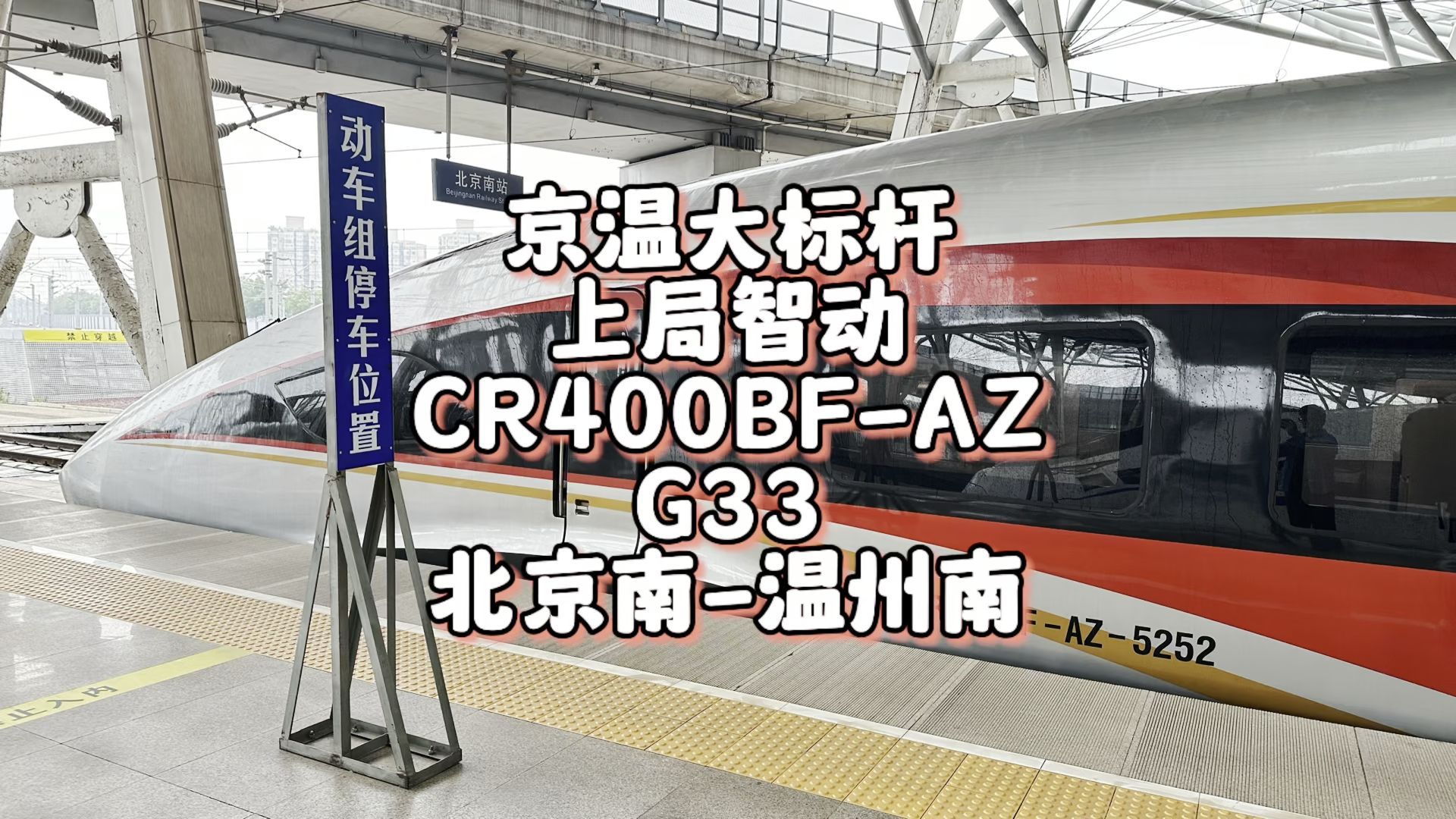 京温大标杆G33再运转 北京南温州南(6月7日)哔哩哔哩bilibili