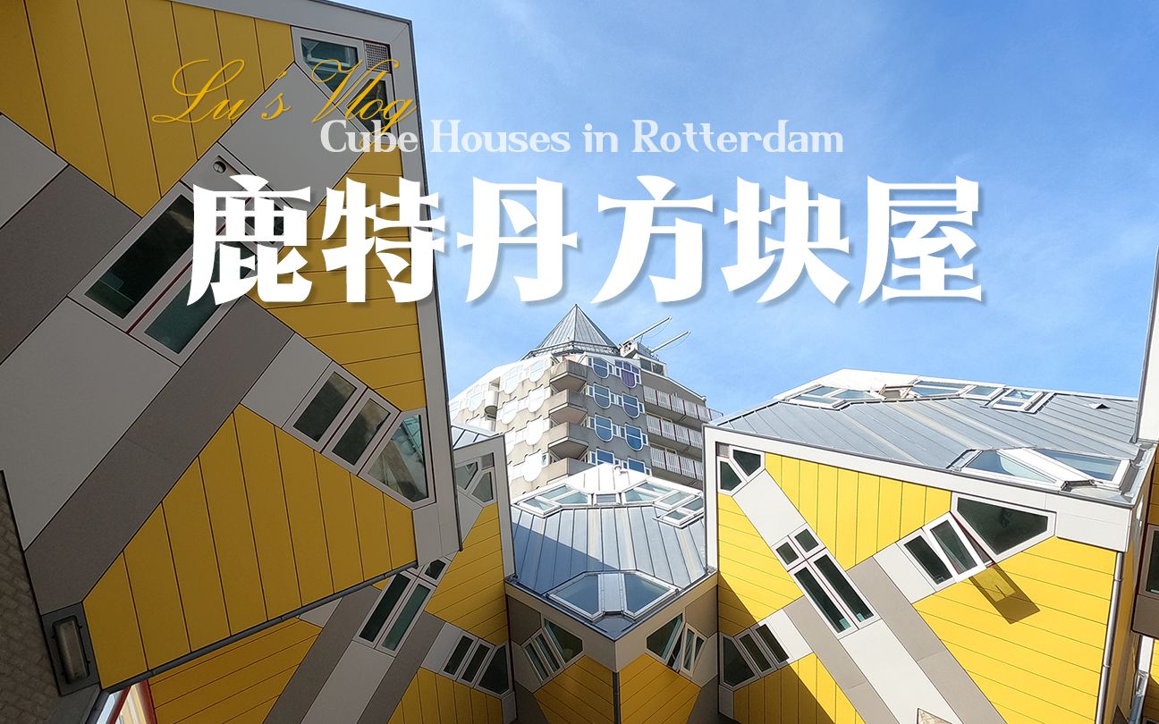 【荷兰】建筑：鹿特丹标志性建筑方块屋the cube houses