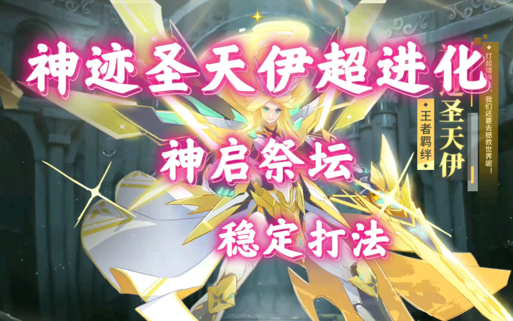 神迹圣天伊超进化稳定打法奥拉星手游