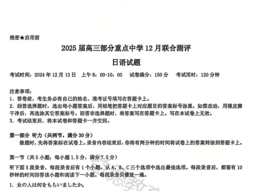 【高三新题型】2025届高三部分重点中学12月联合测评日语试题来啦!哔哩哔哩bilibili