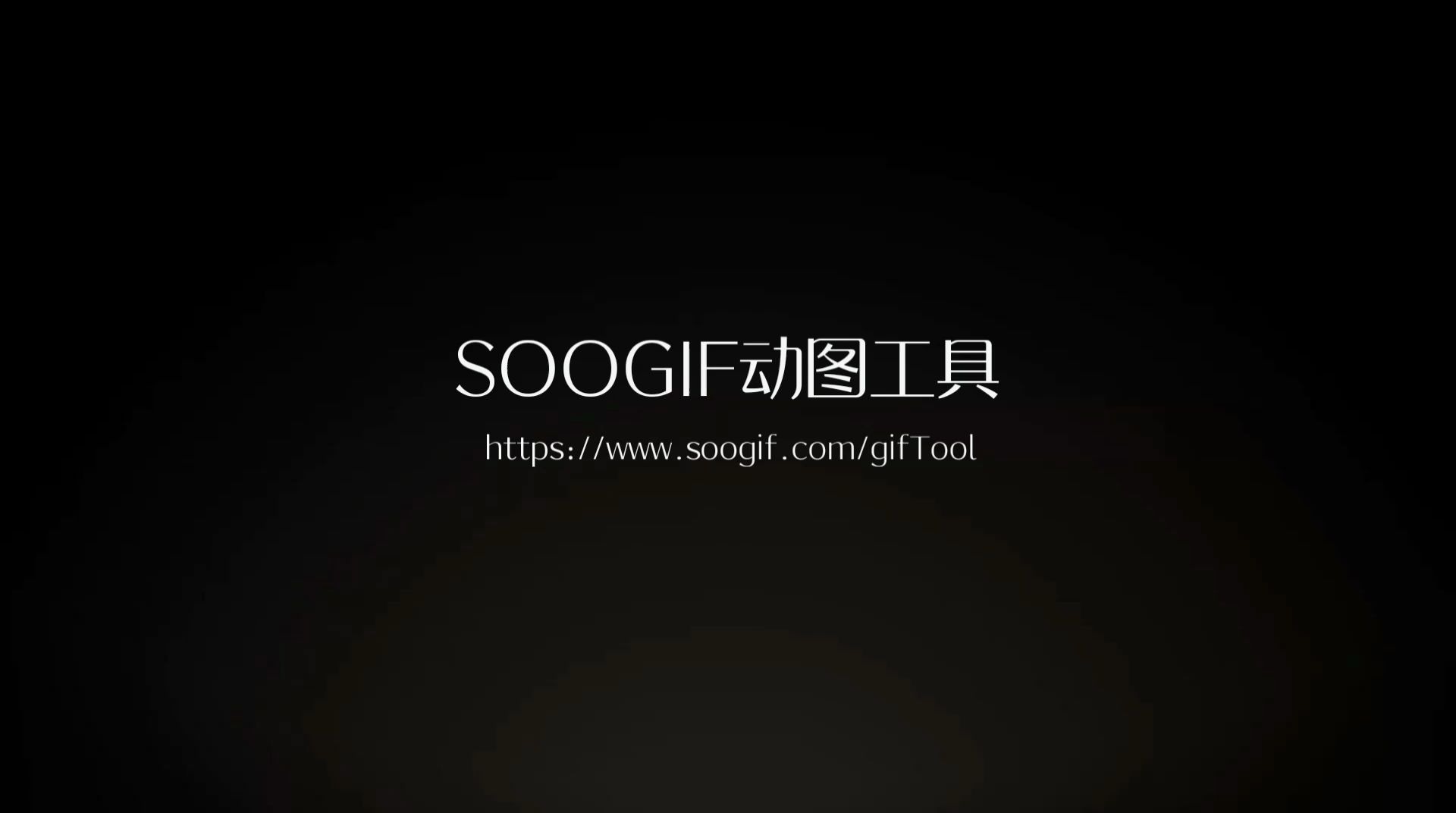 SOOGIF动图工具(゜゜)つロ在线一键制作动图神器哔哩哔哩bilibili