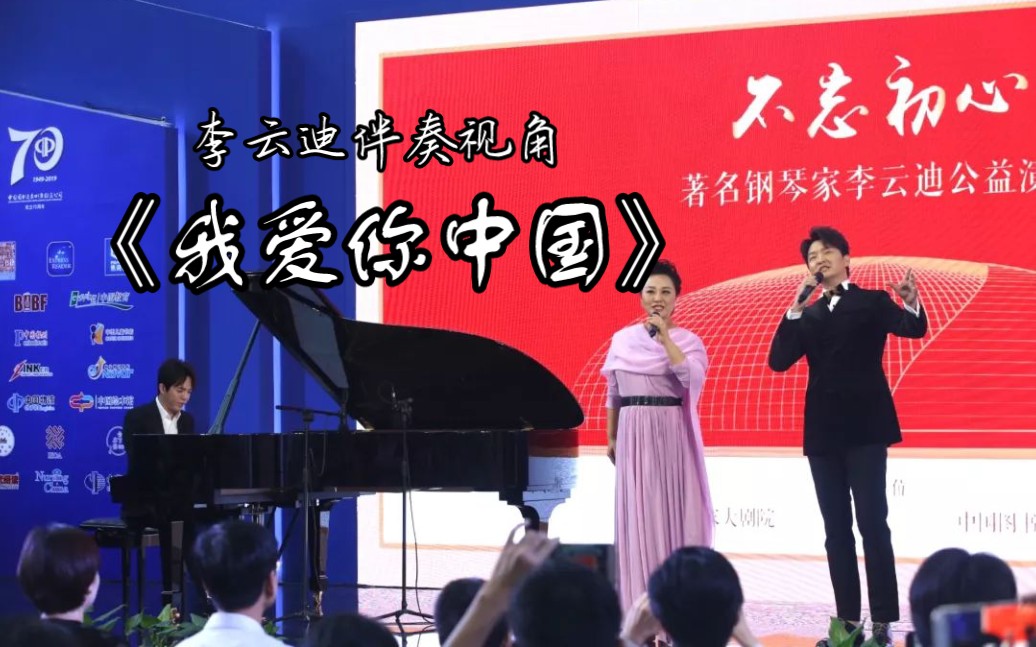 【李云迪视角】我爱你中国 李云迪公益演谈(2019)