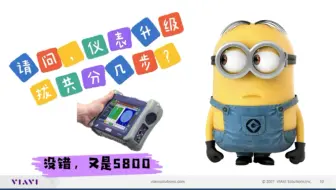 仪表软件升级大概是解决仪表软件系统问题的终极方法了，也是客户问得最多的一个问题了，本视频还是以MTS-5800为例介绍了软件升级的两种方式，演示了完整的升级步骤