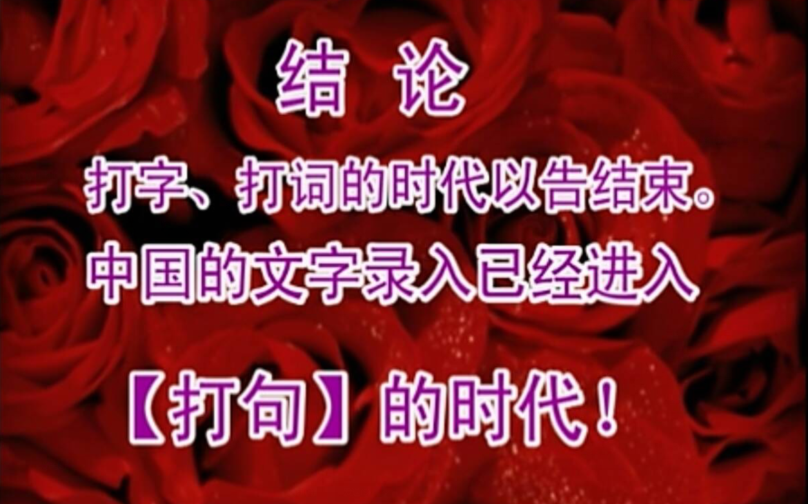 逐击逐字词演示使用E迅速录机录入文章,求你别再说速录是打句的了哔哩哔哩bilibili