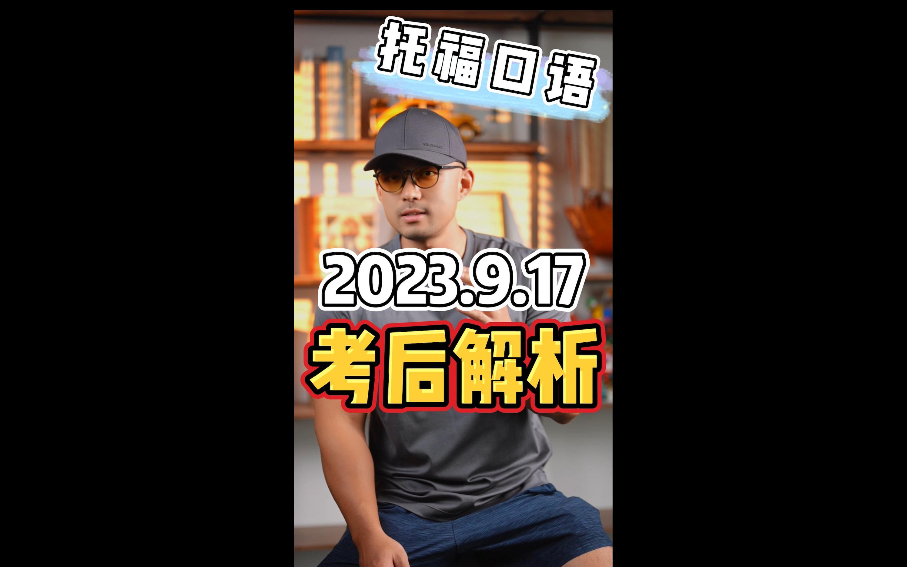 托福口语考后解析 | 2023年9月17日哔哩哔哩bilibili