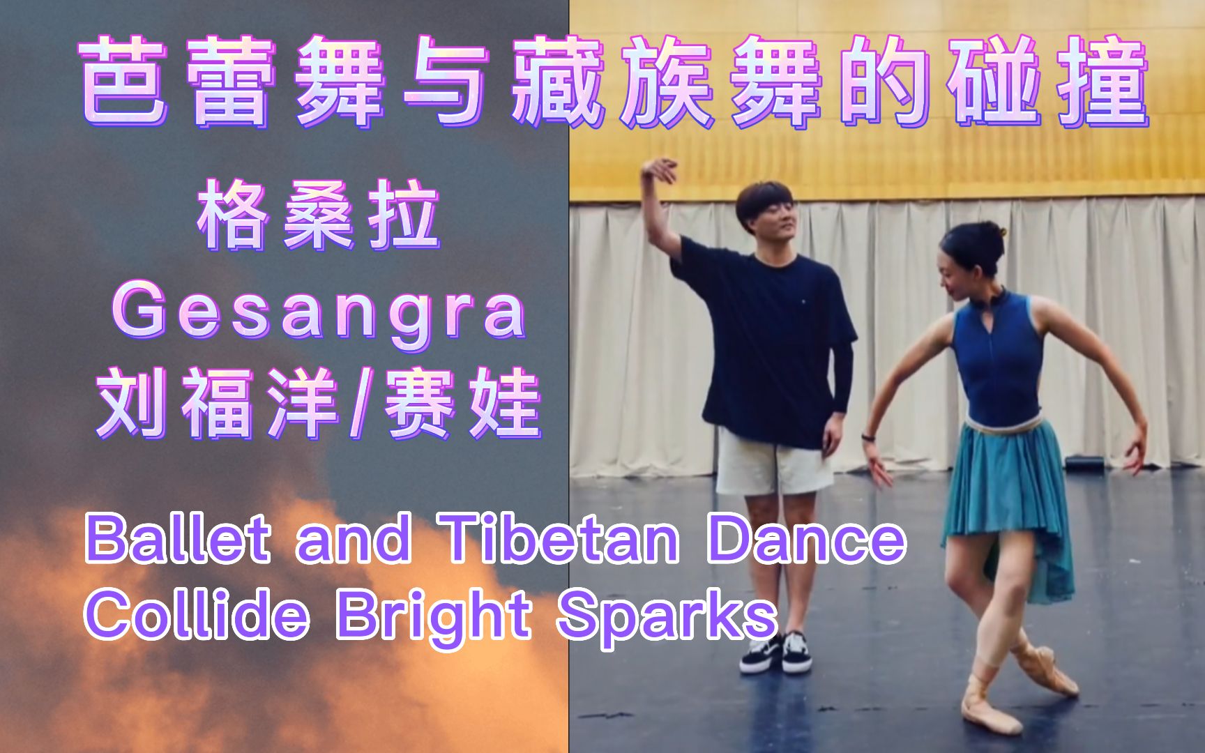 刘福洋/赛娃《格桑拉》| 芭蕾舞与藏族舞的碰撞 |Ballet and Tibetan Dance Collide Bright Sparks哔哩哔哩bilibili