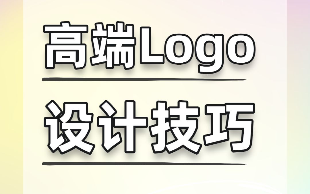 超实用高端logo设计技巧,一学就会哔哩哔哩bilibili