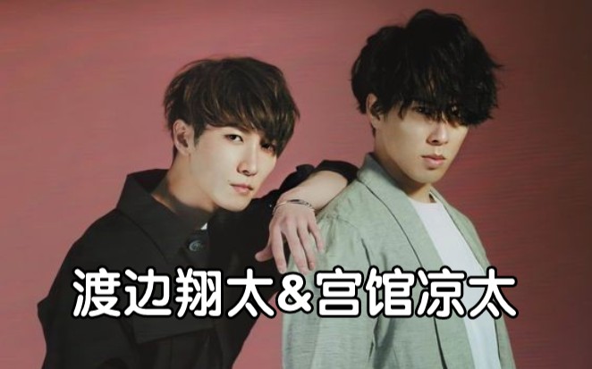 【渡边翔太&宫馆凉太】《和你》||2020年某杂志中双人内容||dtsp疯狂上分||哔哩哔哩bilibili