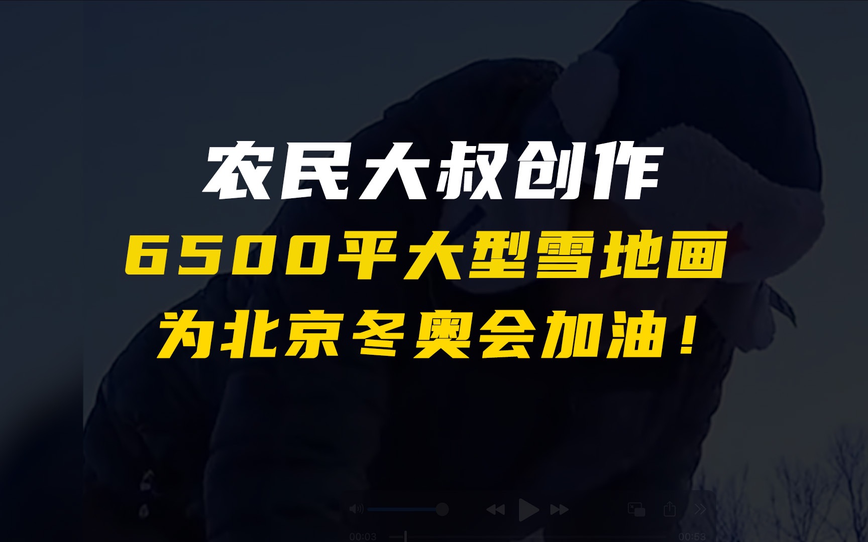 黑龙江农民大叔创作6500平大型雪地画,为北京冬奥会加油!哔哩哔哩bilibili