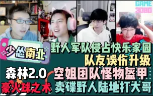 Video herunterladen: 【少怂南北】森林2.0  野人军队侵占快乐家园 队友误伤升级 豪火球之术 卖碟野人陆地打大哥 空姐团队怪物盔甲 20220215