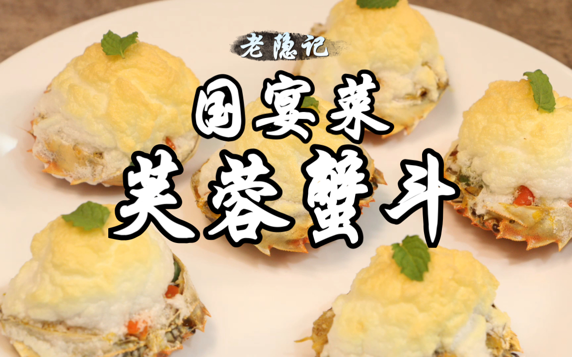 时隔60多年,国宴名菜芙蓉蟹斗重现光彩