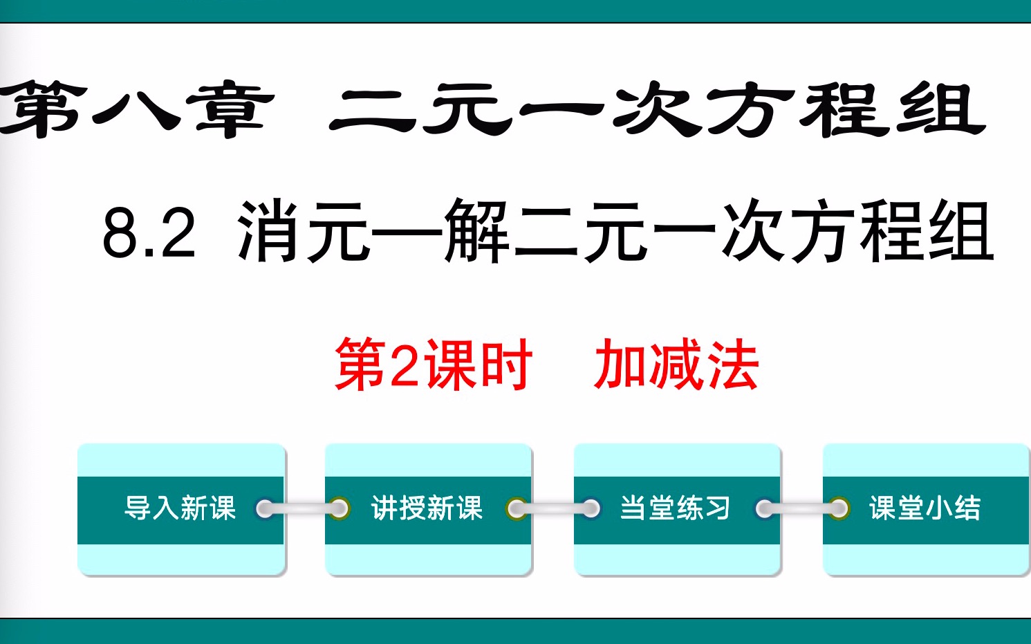 [图]8.2解二元一次方程组加减法