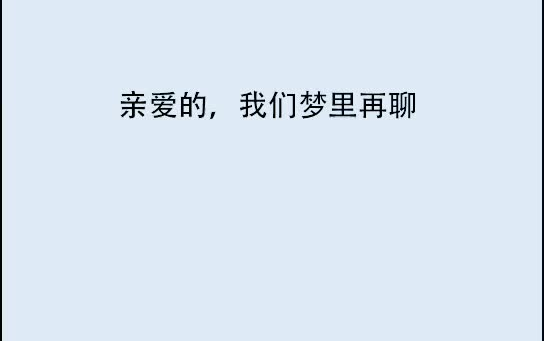 教你如何跟女生说晚安哔哩哔哩bilibili