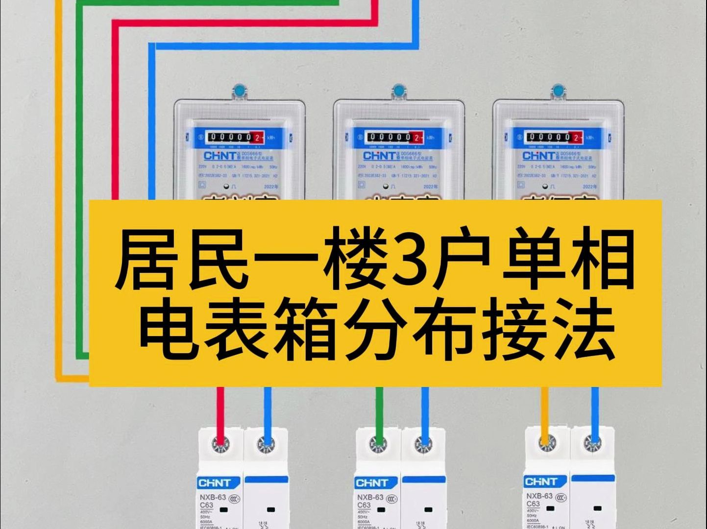 居民一楼 3 户单相电表箱接法指南 #电工知识 #空气开关 #电路接线图哔哩哔哩bilibili