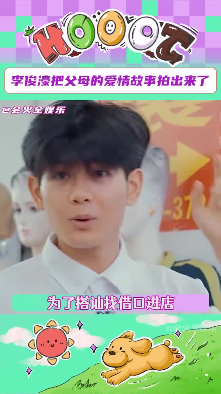 #李俊濠当导演拍父母爱情 他虽然没经历过,却对细节非常清楚,大概是爸妈特别相爱才能让他也分享这份爱意吧#李俊濠 #家务优等生 #父母爱情哔哩哔哩...