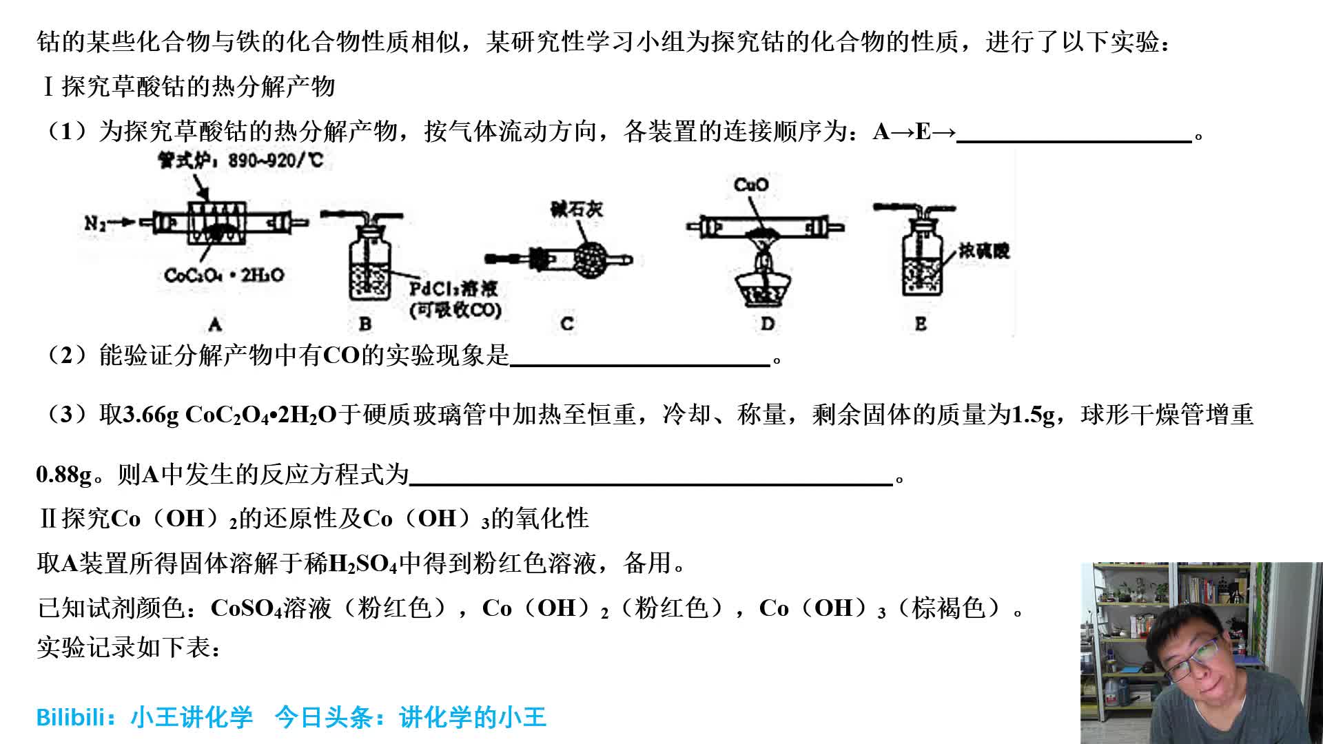 20190525送给高三党,高考前的每日精选一题——草酸钴分解实验及相关物质性质哔哩哔哩bilibili