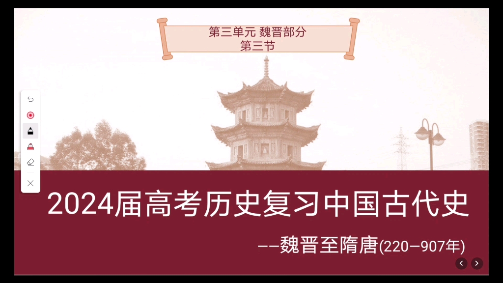 【2024届高考历史一轮复习】中国古代史魏晋时期(第三节 文化交流)哔哩哔哩bilibili