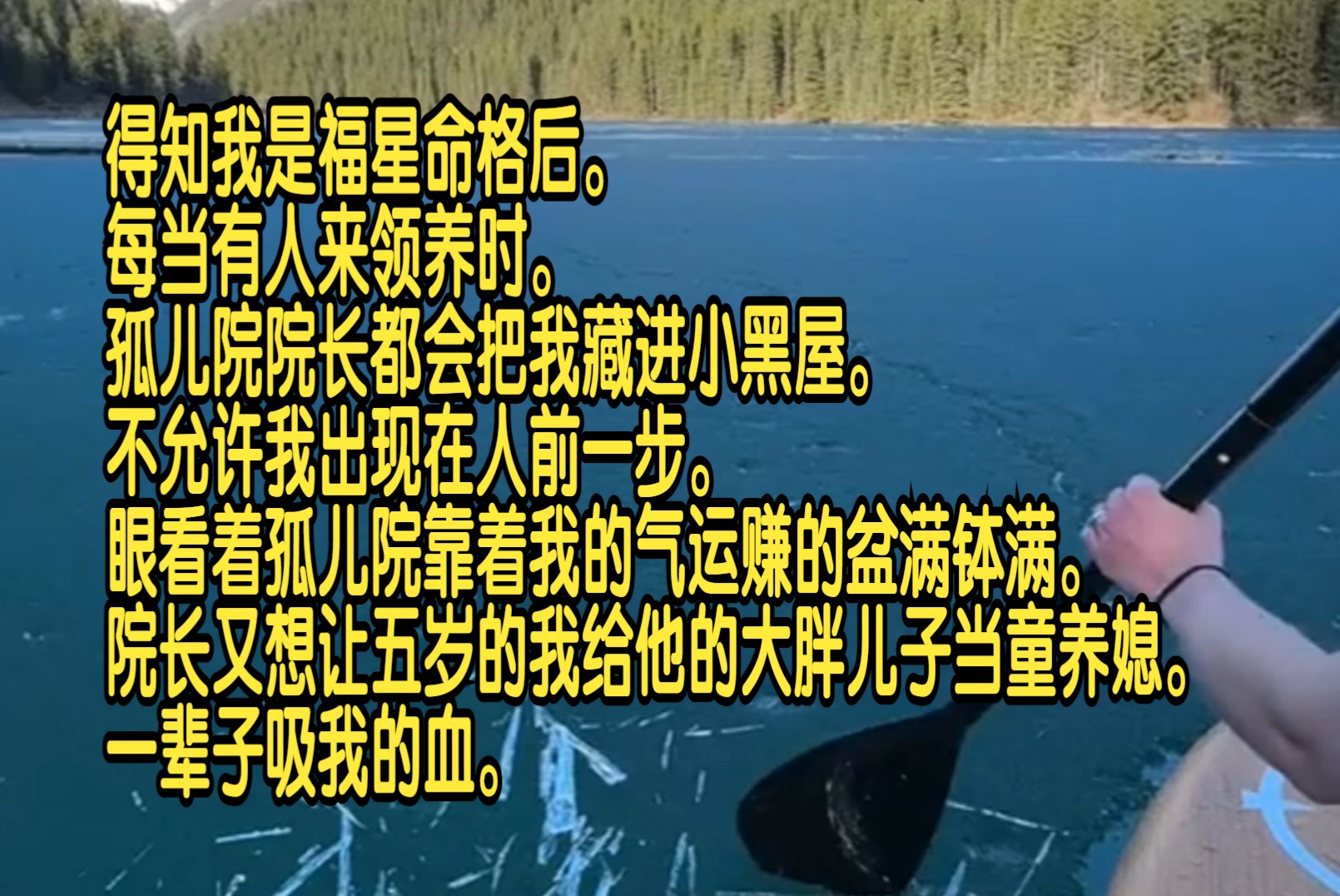 得知我是福星命格后,每当有人来领养时,孤儿院院长都会把我藏进小黑屋,不允许我出现在人前一步.眼看着孤儿院靠着我的气运赚的盆满钵满,院长又想...